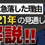 ビットコイン急落した理由と2021年の見通しについて解説！