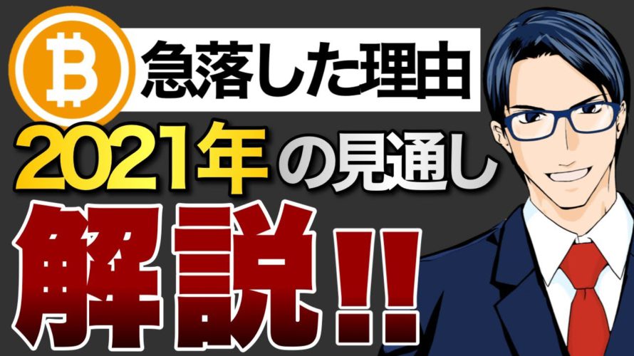 ビットコイン急落した理由と2021年の見通しについて解説!