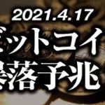 ビットコインに暴落予兆が出現［2021/4/17］仮想通貨市場はこのまま上昇トレンドを継続できるのか？短期調整で下落してしまうのか？暴落の見極め方を短期足のテクニカルのみで解説