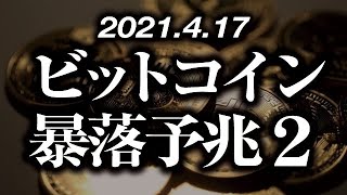 ビットコインに暴落予兆が出現［2021/4/17］仮想通貨市場はこのまま上昇トレンドを継続できるのか？短期調整で下落してしまうのか？暴落の見極め方を短期足のテクニカルのみで解説