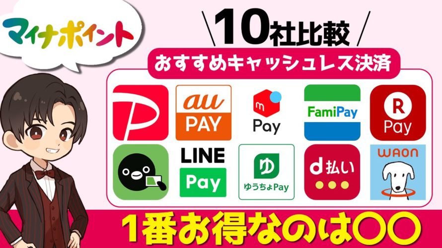 【2021年4月最新】マイナポイントで1番おすすめキャッシュレス決済はどこ？【楽天ペイ・WAON・LINEPay・メルペイ・ファミペイ ・ゆうちょPay・d払い・auPay・PayPay・Suica】