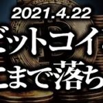 ビットコインどこまで落ちる？最新シナリオ予想 ［2021/4/22］仮想通貨はまだ大丈夫なのか？どこまで下がるのか？見極めポイントは？エントリーするとしたらどの位置？について解説