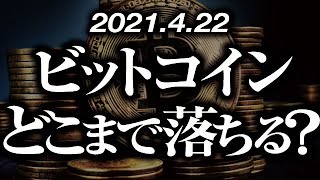 ビットコインどこまで落ちる？最新シナリオ予想 ［2021/4/22］仮想通貨はまだ大丈夫なのか？どこまで下がるのか？見極めポイントは？エントリーするとしたらどの位置？について解説