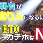 資本弱者が億り人になるには？ビットコインのガチホはＮＧ［2021年BTC最新情報］