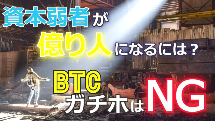 資本弱者が億り人になるには？ビットコインのガチホはＮＧ［2021年BTC最新情報］