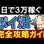 【スマホで簡単】おすすめ副業「ポイ活」で3万円稼ぐ方法【完全攻略ガイド】