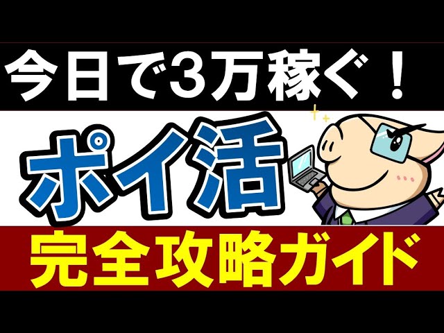 【スマホで簡単】おすすめ副業「ポイ活」で3万円稼ぐ方法【完全攻略ガイド】