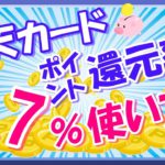 【超お得】楽天カードのポイント還元率を3.7%にする使い方！