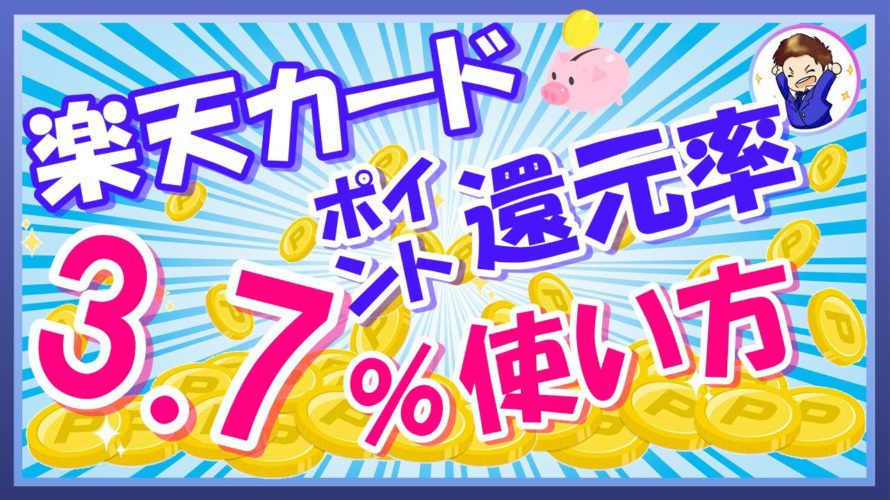 【超お得】楽天カードのポイント還元率を3.7%にする使い方!