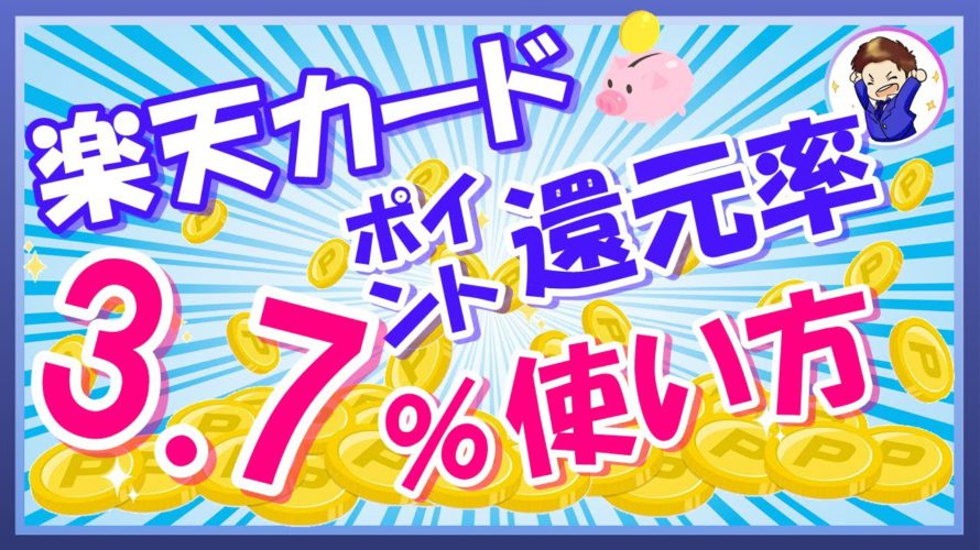 【超お得】楽天カードのポイント還元率を3.7%にする使い方！