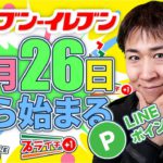 4月26日からセブンイレブンで始まるお得キャンペーン「セブンマイル抽選」「POSAカード増量」「はじメル祭」など