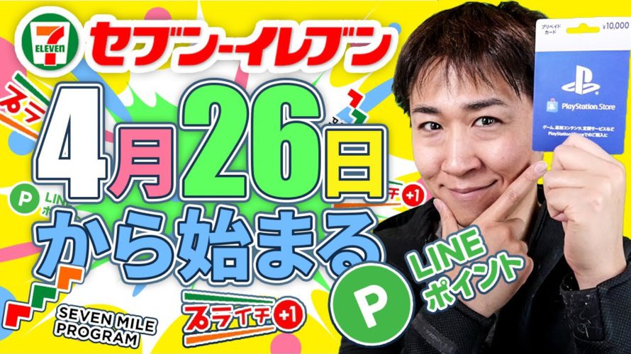 4月26日からセブンイレブンで始まるお得キャンペーン「セブンマイル抽選」「POSAカード増量」「はじメル祭」など