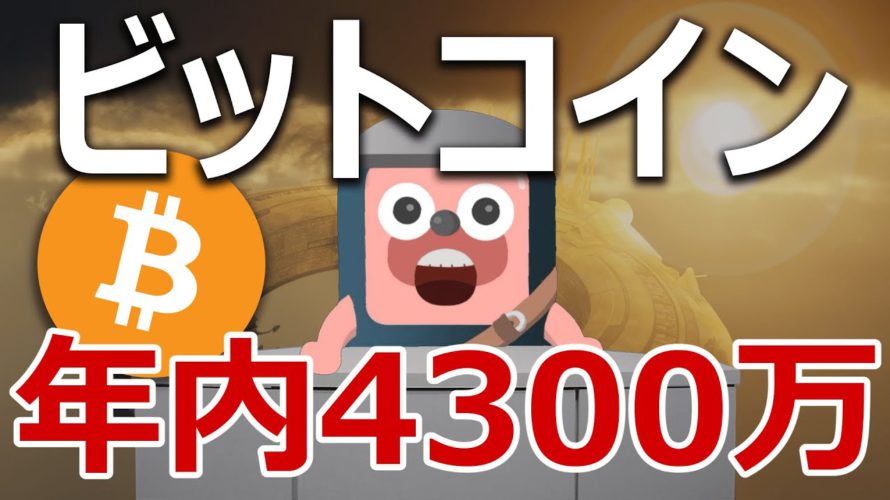 ビットコインは年内に4300万円まで爆上げるのか？