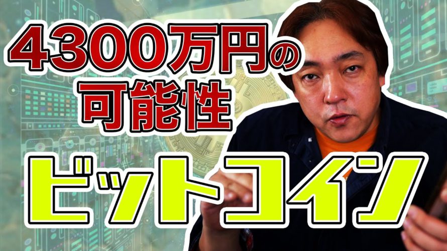 仮想通貨 ビットコイン 4300万円台 BTC 暗号通貨