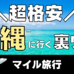 沖縄に格安で行く5つの方法｜マイルを使ってお得に旅行しませんか？