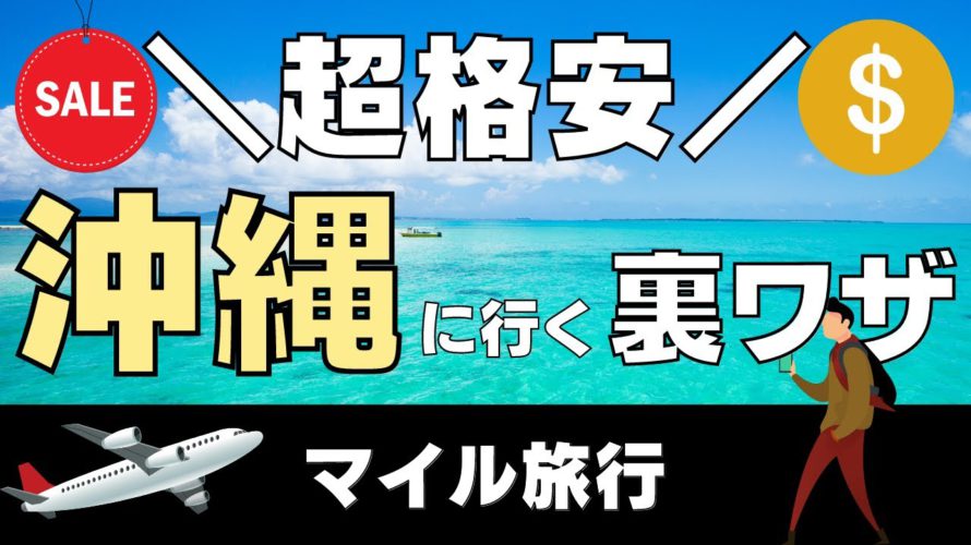 沖縄に格安で行く5つの方法｜マイルを使ってお得に旅行しませんか？