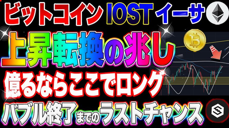 【仮想通貨】ビットコイン70000ドルの最高値更新への期待値高まる！IOST超買い場チャンスはここ