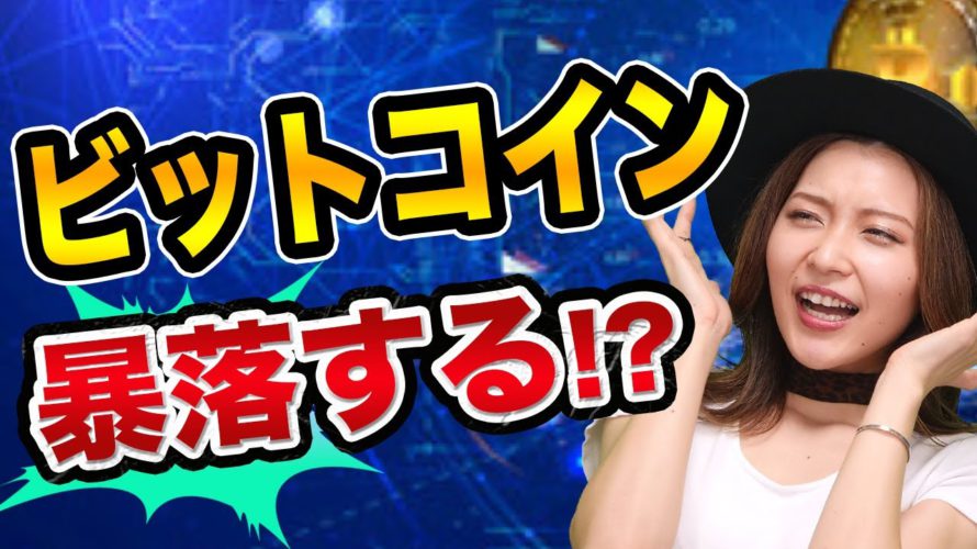 ビットコインは、もっと暴落する、が、底値で買うタイミングは?【仮想通貨の初心者】ドルコスト平均法と暗号資産は税率80%に?