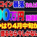 【仮想通貨】ビットコイン次の上昇で800万円到達確定！！やはり4月中旬か？IOST買いチャンス！億るなら今しかない！