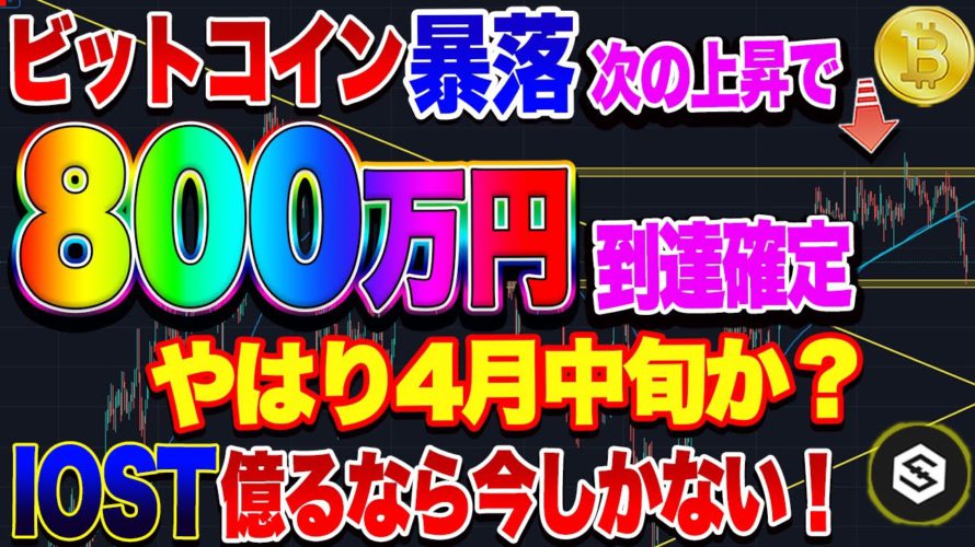 【仮想通貨】ビットコイン次の上昇で800万円到達確定！！やはり4月中旬か？IOST買いチャンス！億るなら今しかない！