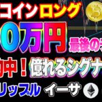 【仮想通貨】ビットコイン800万円ロング爆益のラストチャンス！？イーサ、リップル、IOSTを秒で解説！