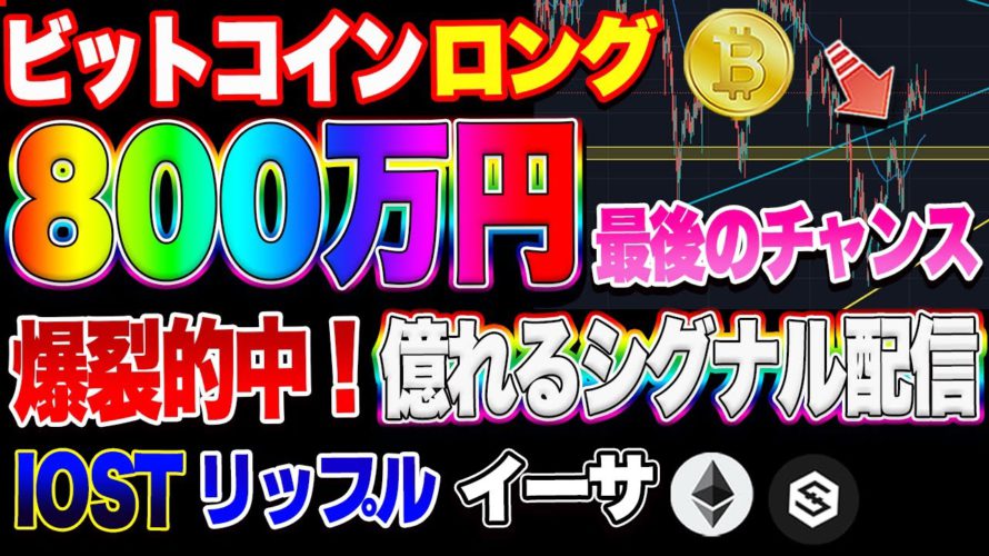 【仮想通貨】ビットコイン800万円ロング爆益のラストチャンス!?イーサ、リップル、IOSTを秒で解説!