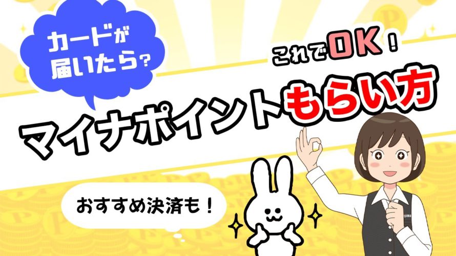 【9月末まで】マイナポイントのもらい方と、おすすめの決済を解説!