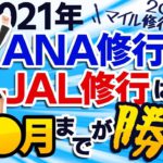 【ANA修行は●●月までが勝負！】2021年マイル修行最前線