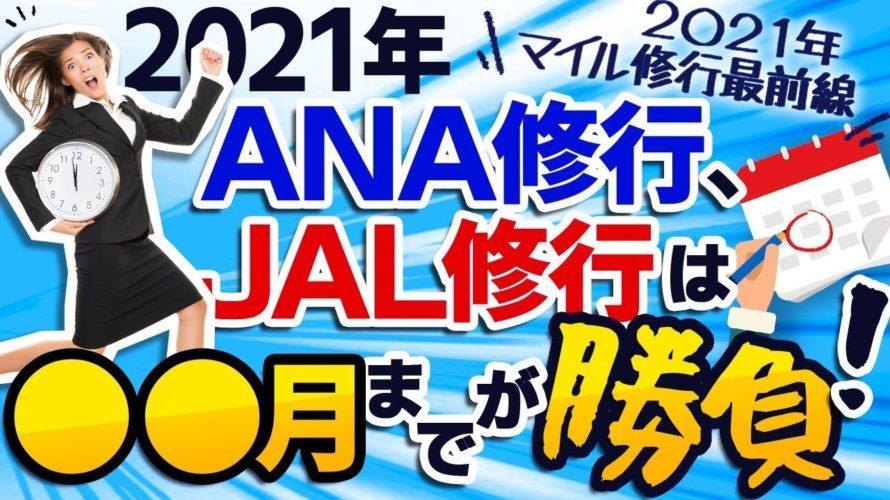 【ANA修行は●●月までが勝負！】2021年マイル修行最前線