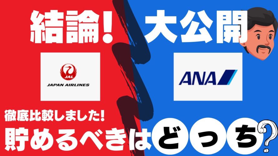 ANAマイル・JALマイルどっちを貯めるべき?徹底比較でメリット・デメリットを解説