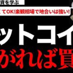 【仮想通貨ビットコイン,BCH,IOST,TRX】コインベース上場に伴う事実売りでの下落！？しかし、それは絶好の押し目にしか見えません！