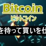 【BTC テクニカル分析】ビットコイン 下落を待って買いを仕込め！