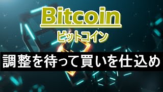 【BTC テクニカル分析】ビットコイン 下落を待って買いを仕込め！