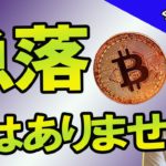 BTC上がるために下がった。【ビットコイン】