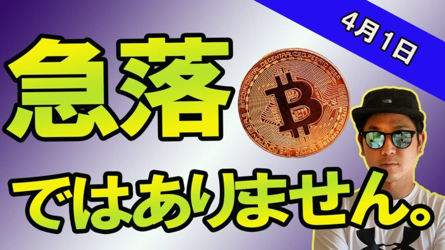 BTC上がるために下がった。【ビットコイン】