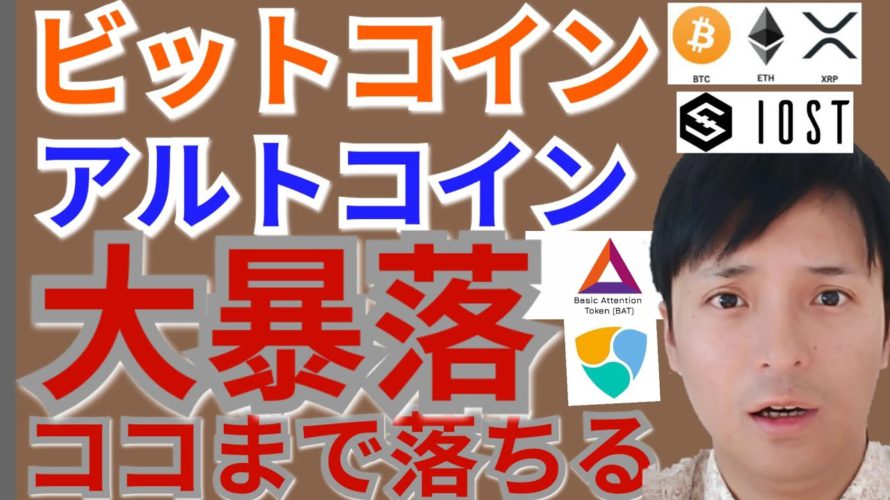 【仮想通貨BTC, ETH, XRP, BCH, IOST, NEM, BAT】ビットコイン&アルトコイン大暴落、ココまで落ちる
