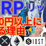 【仮想通貨BTC, ETH XRP, BCH, IOST, NEM】リップル400円以上になる理由