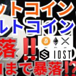 【仮想通貨BTC, ETH, XRP, IOST, NEM, DOT】ビットコイン&アルトコイン続落‼️ココまで暴落⁉️