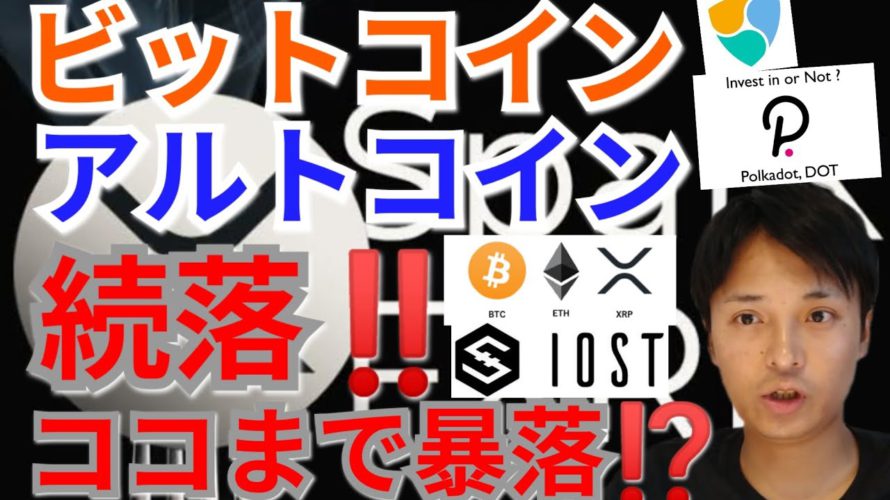 【仮想通貨BTC, ETH, XRP, IOST, NEM, DOT】ビットコイン&アルトコイン続落‼️ココまで暴落⁉️