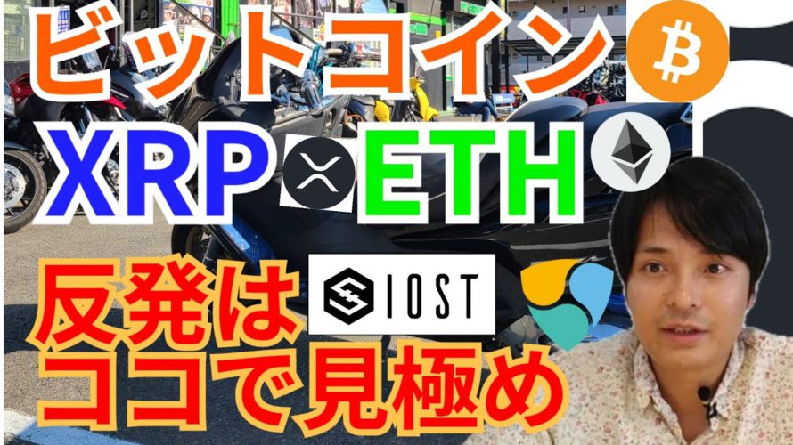 【仮想通貨BTC, ETH, XRP, IOST, NEM, TRX】ビットコイン、リップル、イーサリアム反発はココで見極め‼️