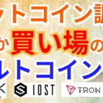 【仮想通貨BTC, ETH, XRP, IOST, TRX, SAND】ビットコイン調整のなか買い場のアルトコインとは