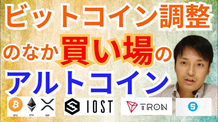 【仮想通貨BTC, ETH, XRP, IOST, TRX, SAND】ビットコイン調整のなか買い場のアルトコインとは