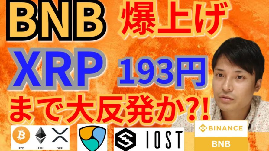 【仮想通貨BTC, ETH, XRP, NEM, IOST, BNB】バイナンスコイン爆上げ‼️リップル193円へ大反発か⁉️