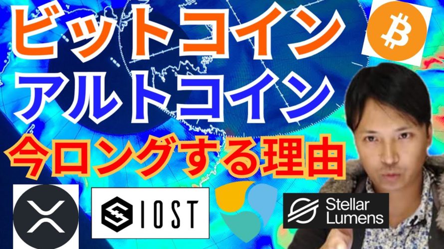 【仮想通貨BTC, ETH, XRP, XLM, IOST, NEM】ビットコイン&アルトコイン今ロングする理由