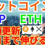 【仮想通貨BTC, ETH, XRP, XLM, IOST, NEM, LTC】ビットコイン＆リップル＆イーサリアム高値更新‼️ココまで伸びる