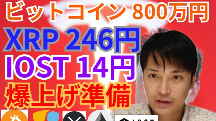 【仮想通貨BTC, ETH, XRP, XLM, IOST, NEM】ビットコイン800万円、リップル246円、IOST14円爆上げ準備