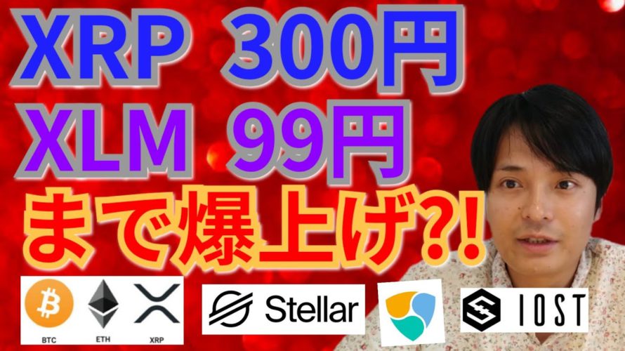 【仮想通貨BTC, ETH, XRP, XLM, NEM, IOST】リップル300円＆ステラルーメン99円まで爆上げ⁉️