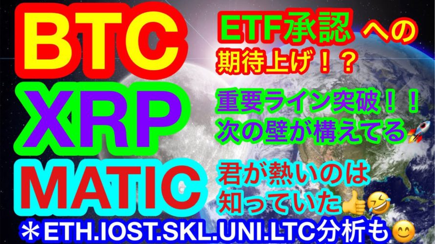 【仮想通貨 BTC.ETH.XRP.IOST.MATIC.SKL.UNI.LTC】ビットコインが突然の価格上昇❗️要因はこれかな〜❗️❓PolygonがDefiやNFTに侵食中🤣重要8通貨の分析👍
