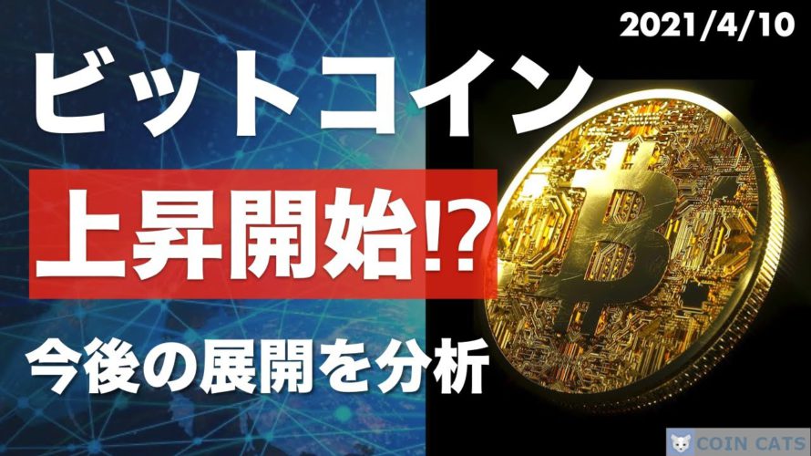 【BTC、ETH】ビットコイン重要局面！いよいよ最高値更新へ上昇開始か⁉︎【4月10日 相場分析】