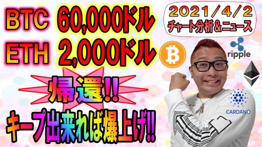 【BTC・ETH・XRP・ENJ・ADA・DOT】ビットコイン6万ドルイーサリアム2千ドルに帰還!!このままキープで爆上げくるか!?
